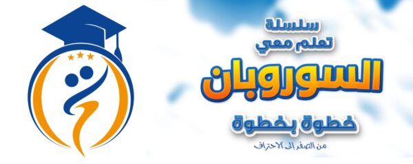 ⁦سلسلة تعلم معي السوروبان خطوة بخطوة (06كتب مطبوعة + حقيبة إلكترونية)⁩ - الصورة ⁦2⁩