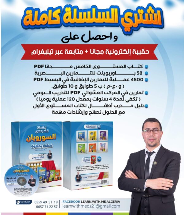 ⁦سلسلة تعلم معي السوروبان خطوة بخطوة (06كتب مطبوعة + حقيبة إلكترونية)⁩ - الصورة ⁦4⁩