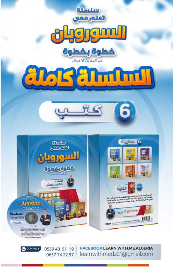 سلسلة تعلم معي السوروبان خطوة بخطوة (06كتب مطبوعة + حقيبة إلكترونية)