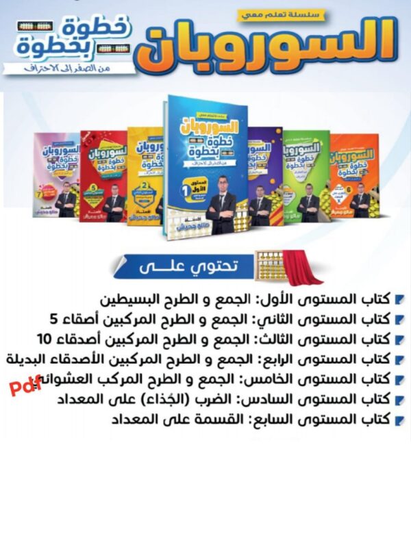⁦سلسلة تعلم معي السوروبان خطوة بخطوة (06كتب مطبوعة + حقيبة إلكترونية)⁩ - الصورة ⁦3⁩