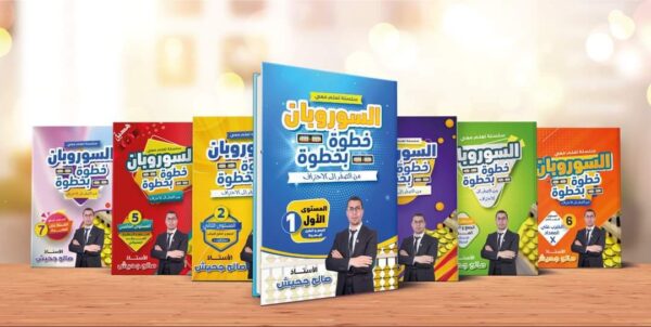 ⁦سلسلة تعلم معي السوروبان خطوة بخطوة (06كتب مطبوعة + حقيبة إلكترونية)⁩ - الصورة ⁦6⁩