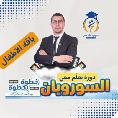 دورة تعلّم معي السوروبان خطوة بخطوة – باقة الأطفال
