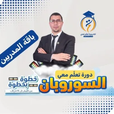 تعلم معي السوروبان: باقة المدربين