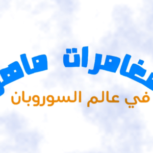 مغامرات ماهر في عالم السوربان
