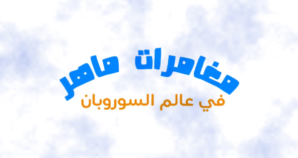 مغامرات ماهر في عالم السوربان