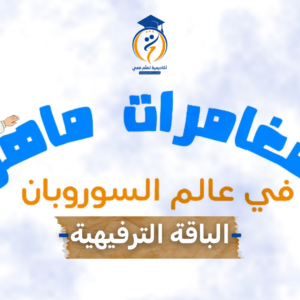 مغامرات ماهر في عالم السوربان ( العرض 01)