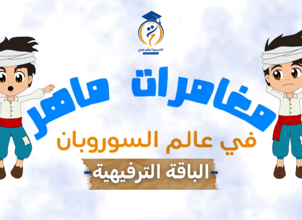 انترو الحلقات لدورة السوروبان (1)