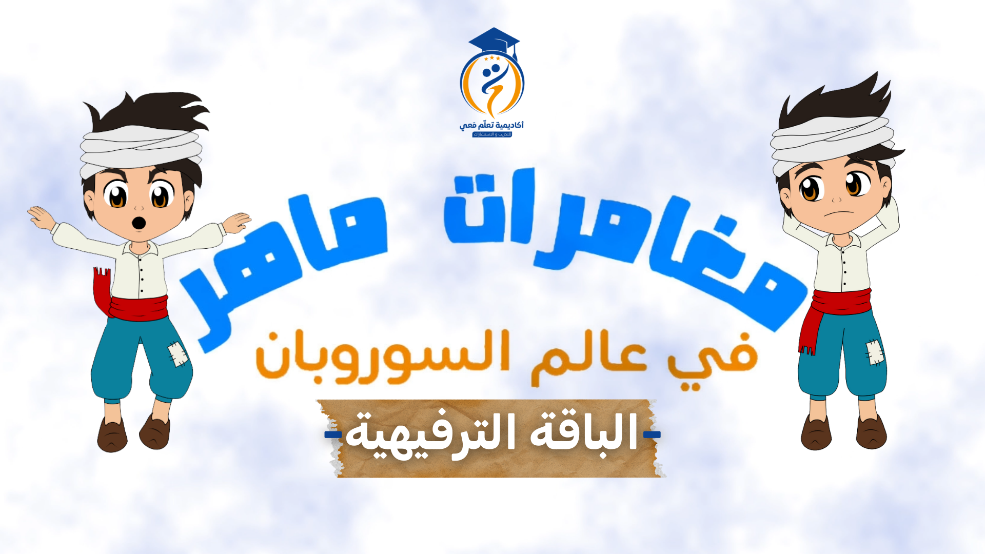 انترو الحلقات لدورة السوروبان (1)