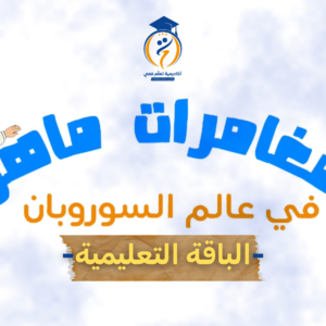 مغامرات ماهر في عالم السوربان + دورة تعلم معي السوروبان ( العرض 02)