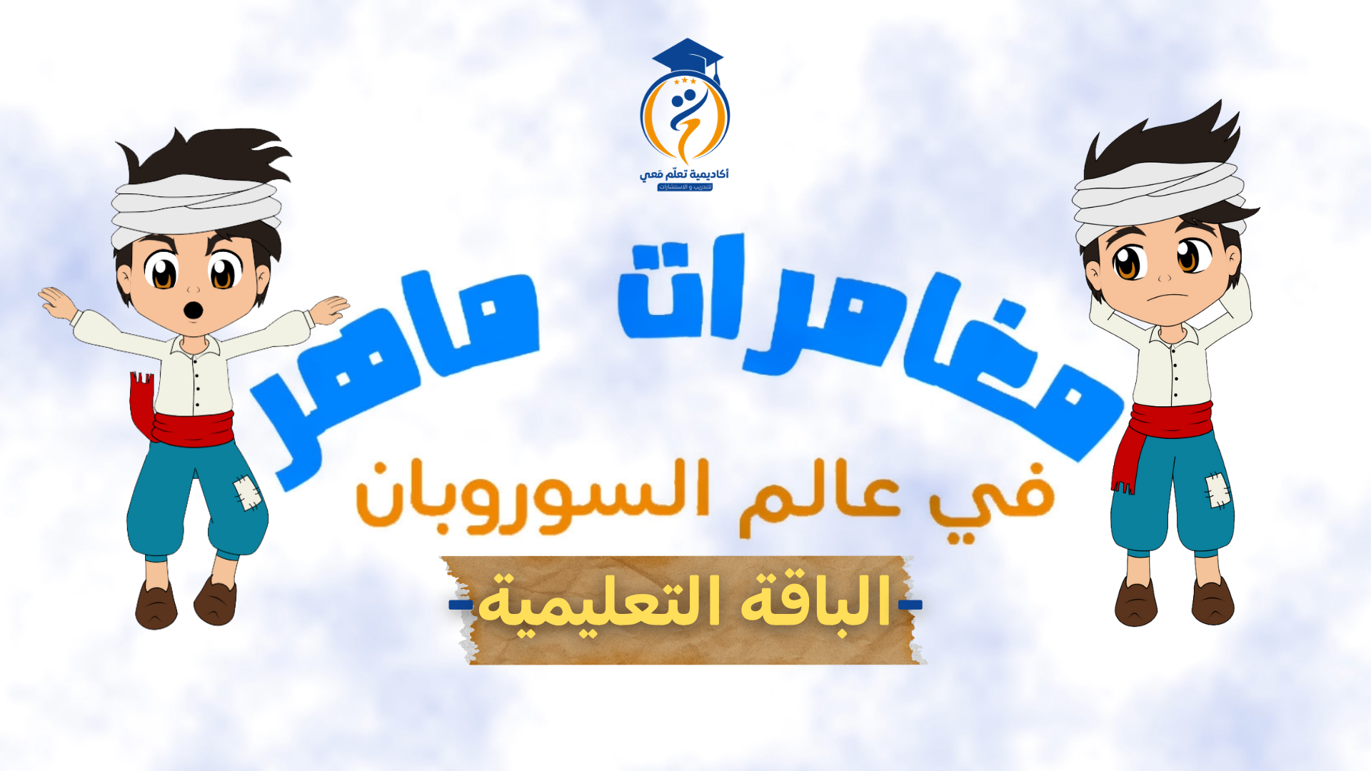 انترو الحلقات لدورة السوروبان (2)