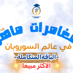 مغامرات ماهر في عالم السوربان + دورة تعلم معي السوروبان ( العرض 03)