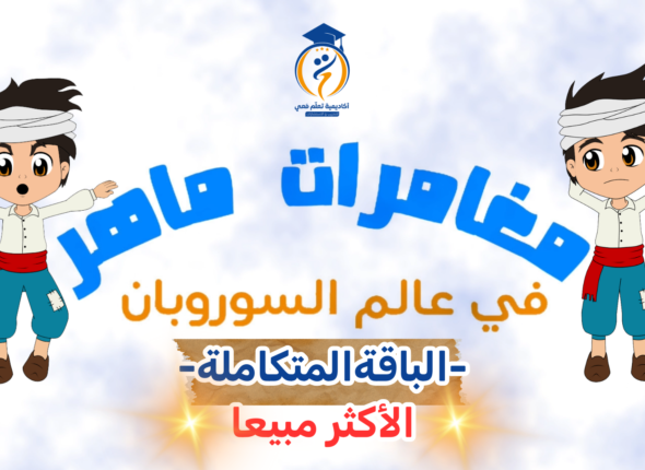 انترو الحلقات لدورة السوروبان (3)