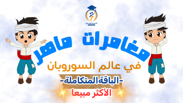 مغامرات ماهر في عالم السوربان + دورة تعلم معي السوروبان ( العرض 03)