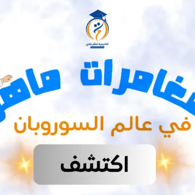 تعلم معي السوروبان: اكتشف ( 6 فيديوهات مستوى 1 بدون رسوم متحركة)