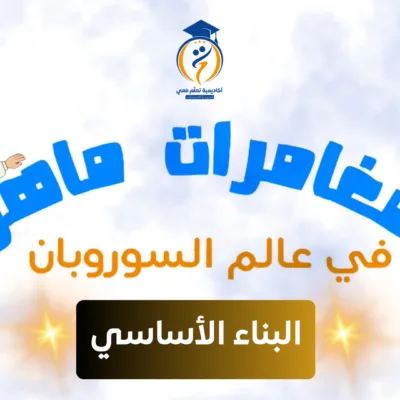 تعلم معي السوروبان: باقة البناء الأساسي