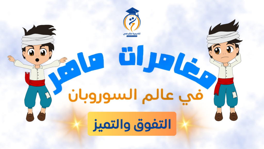 التفوق والتميز 1