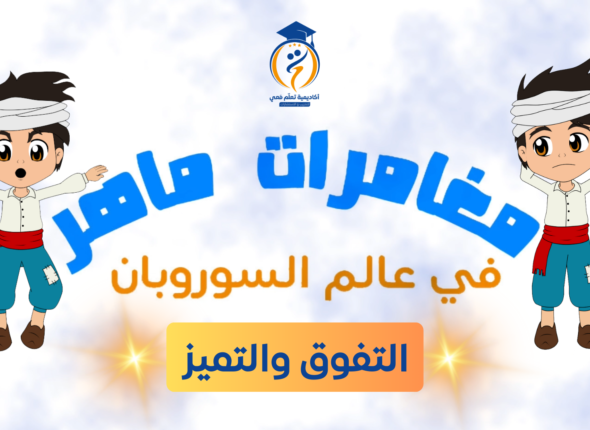 التفوق والتميز 1