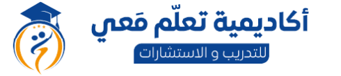 أكاديمية تعلّم معي