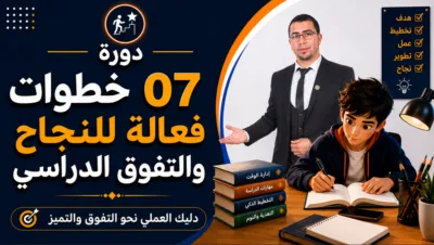 07 خطوات فعالة للنجاح والتفوق الدراسي ( اشتراك 01 شهر )