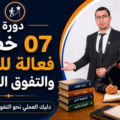 07 خطوات فعالة للنجاح والتفوق الدراسي ( اشتراك 06 أشهر )